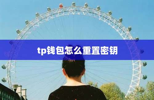 tp钱包怎么重置密钥
