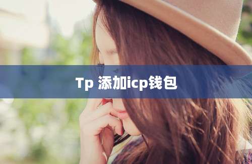Tp 添加icp钱包