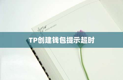 TP创建钱包提示超时