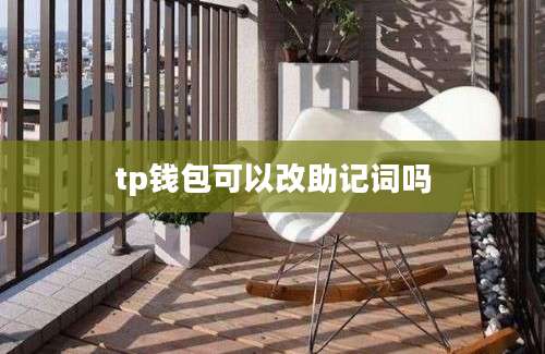 tp钱包可以改助记词吗