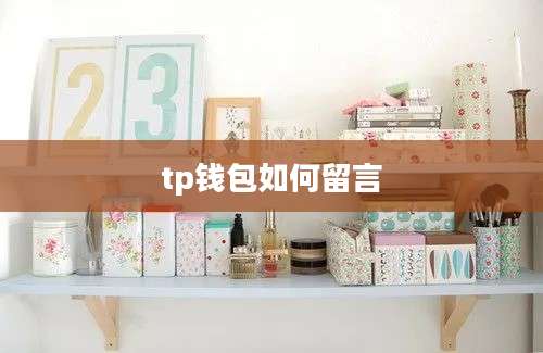 tp钱包如何留言
