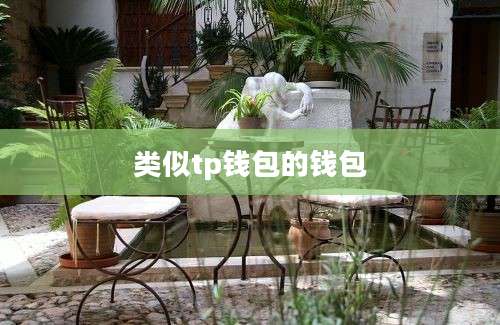 类似tp钱包的钱包