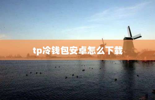 tp冷钱包安卓怎么下载