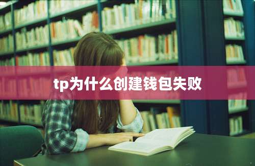 tp为什么创建钱包失败