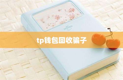 tp钱包回收骗子