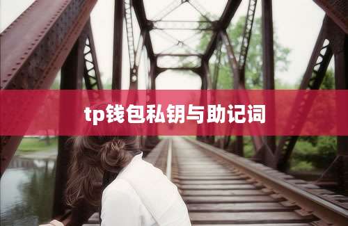 tp钱包私钥与助记词