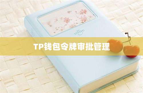 TP钱包令牌审批管理