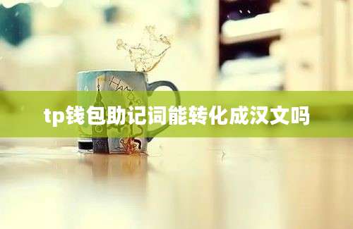 tp钱包助记词能转化成汉文吗