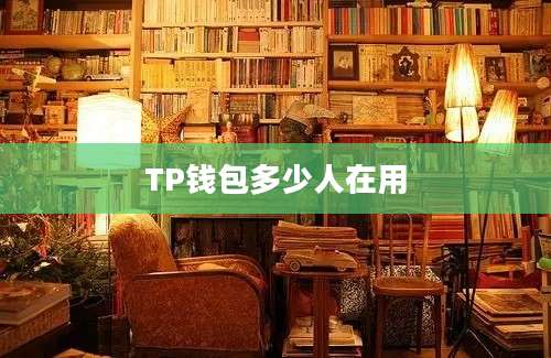 TP钱包多少人在用