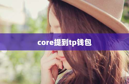 core提到tp钱包