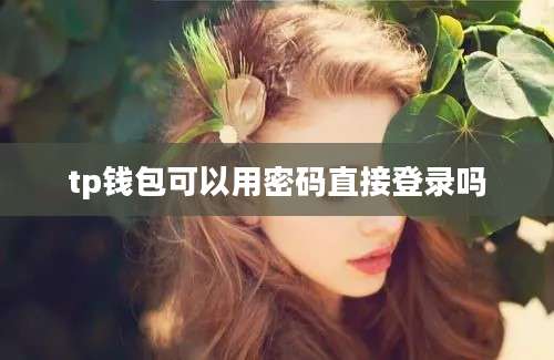 tp钱包可以用密码直接登录吗