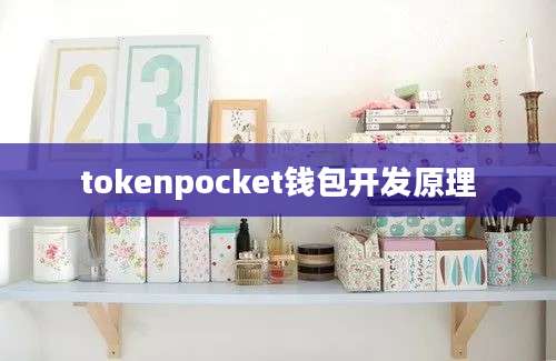 tokenpocket钱包开发原理