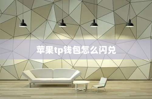 苹果tp钱包怎么闪兑