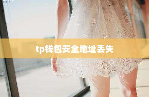 tp钱包安全地址丢失