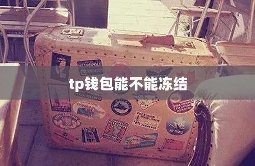 tp钱包能不能冻结
