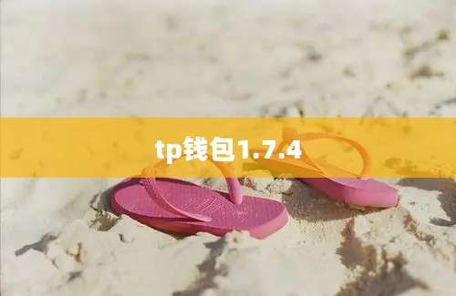 tp钱包1.7.4