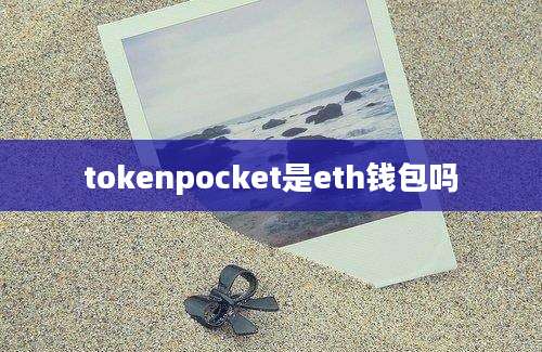 tokenpocket是eth钱包吗