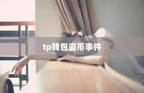 tp钱包盗币事件