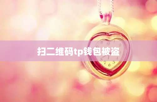 扫二维码tp钱包被盗
