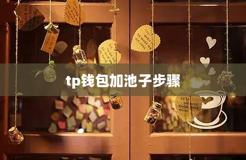 tp钱包加池子步骤