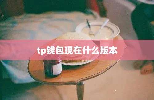 tp钱包现在什么版本