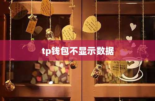 tp钱包不显示数据