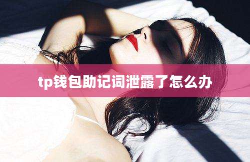 tp钱包助记词泄露了怎么办