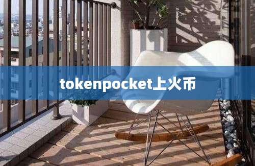 tokenpocket上火币