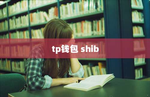 tp钱包 shib