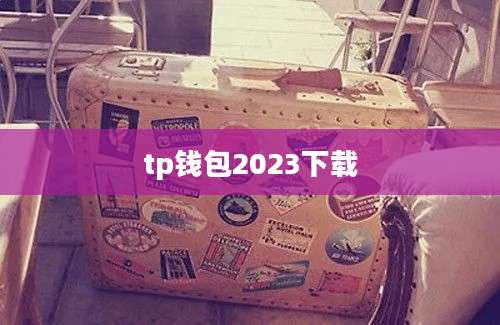 tp钱包2023下载