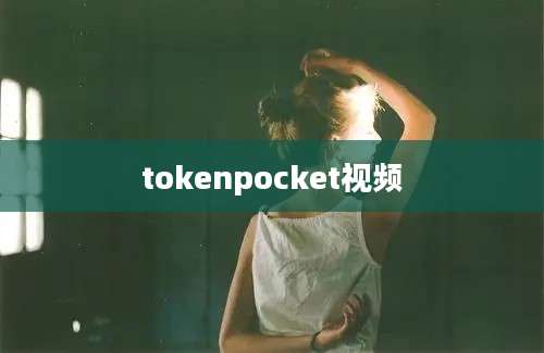 tokenpocket视频