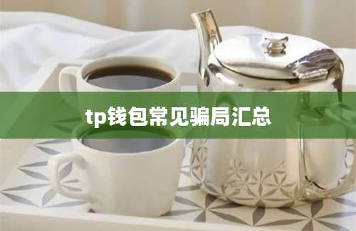 tp钱包常见骗局汇总