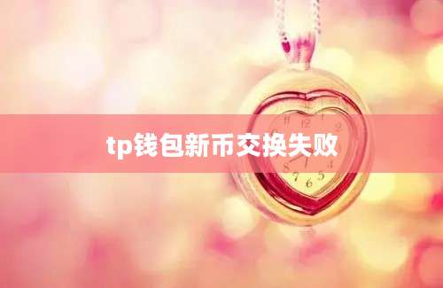 tp钱包新币交换失败