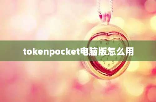 tokenpocket电脑版怎么用