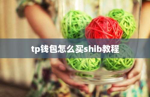 tp钱包怎么买shib教程