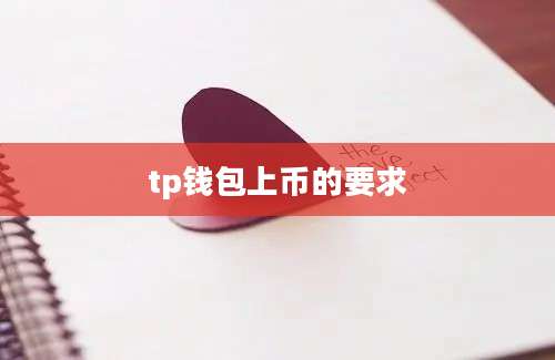 tp钱包上币的要求