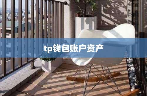 tp钱包账户资产