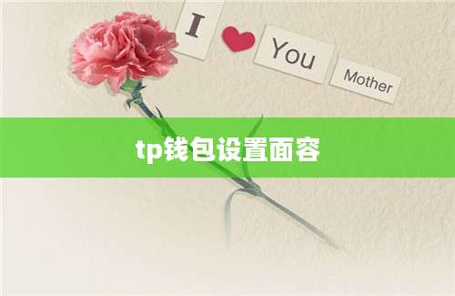 tp钱包设置面容