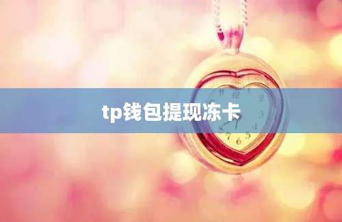 tp钱包提现冻卡