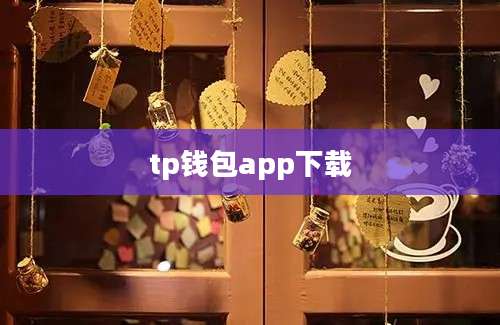 tp钱包app下载