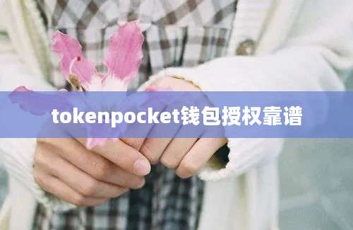 tokenpocket钱包授权靠谱
