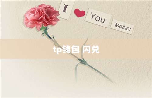 tp钱包 闪兑