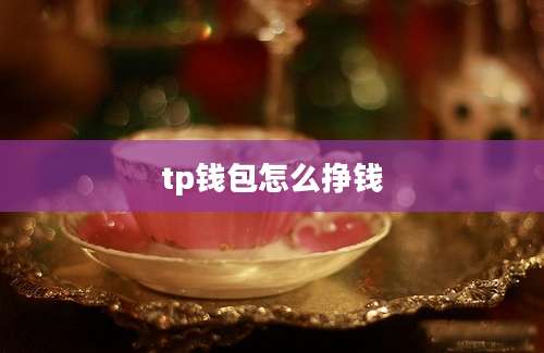 tp钱包怎么挣钱
