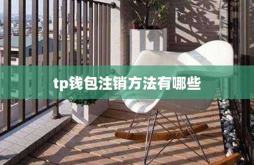 tp钱包注销方法有哪些