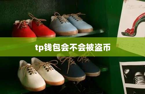 tp钱包会不会被盗币