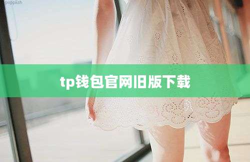 tp钱包官网旧版下载