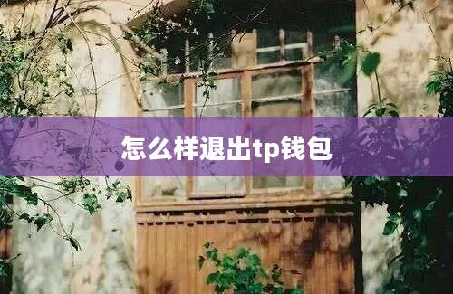 怎么样退出tp钱包