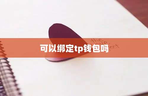 可以绑定tp钱包吗