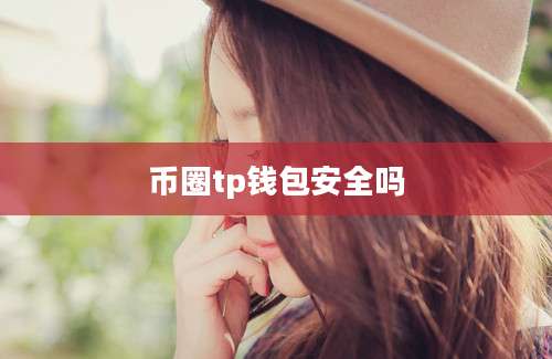 币圈tp钱包安全吗