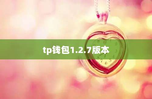 tp钱包1.2.7版本